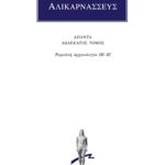 ΔΙΟΝΥΣΙΟΣ ΑΛΙΚΑΡΝΑΣΣΕΥΣ, 12, Ρωμαϊκή αρχαιολογία ΙΒ΄, ΙΕ΄
