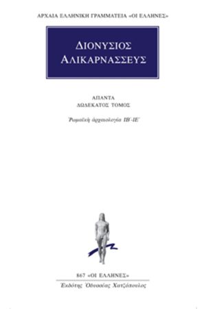 ΔΙΟΝΥΣΙΟΣ ΑΛΙΚΑΡΝΑΣΣΕΥΣ, 12, Ρωμαϊκή αρχαιολογία ΙΒ΄, ΙΕ΄