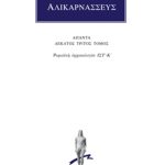 ΔΙΟΝΥΣΙΟΣ ΑΛΙΚΑΡΝΑΣΣΕΥΣ, 13, Ρωμαϊκή αρχαιολογία ΙΣΤ΄, Κ΄