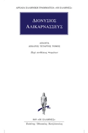 ΔΙΟΝΥΣΙΟΣ ΑΛΙΚΑΡΝΑΣΣΕΥΣ, 14, Περί συνθέσεως ονομάτων