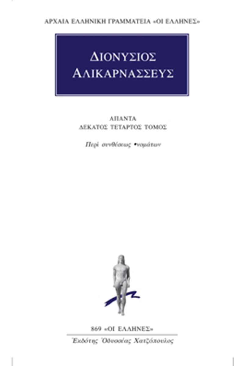 ΔΙΟΝΥΣΙΟΣ ΑΛΙΚΑΡΝΑΣΣΕΥΣ, 14, Περί συνθέσεως ονομάτων