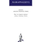 ΔΙΟΝΥΣΙΟΣ ΑΛΙΚΑΡΝΑΣΣΕΥΣ, 15, Περί αρχαίων ρητόρων, περί Λυσίου,