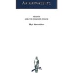 ΔΙΟΝΥΣΙΟΣ ΑΛΙΚΑΡΝΑΣΣΕΥΣ, 17, Περί Θουκυδίδου