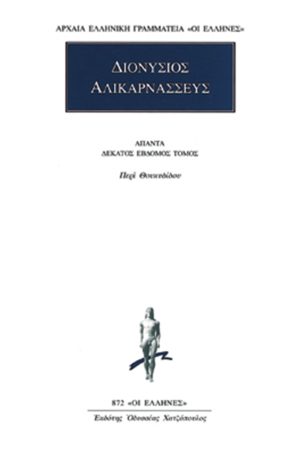 ΔΙΟΝΥΣΙΟΣ ΑΛΙΚΑΡΝΑΣΣΕΥΣ, 17, Περί Θουκυδίδου