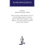ΔΙΟΝΥΣΙΟΣ ΑΛΙΚΑΡΝΑΣΣΕΥΣ, 18, Περί Δεινάρχου, Προς Πομπήιον Γέμιν