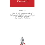 ΓΑΛΗΝΟΣ, 7, Περί του παρ Ιπποκράτη