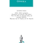 ΟΡΦΙΚΑ, 2, Λιθικά, Μαρτυρίες