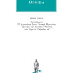 ΟΡΦΙΚΑ, 3, Αποσπάσματα 1