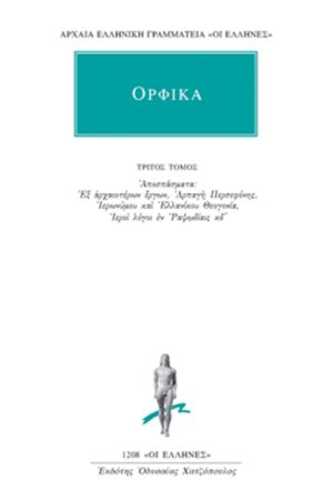 ΟΡΦΙΚΑ, 3, Αποσπάσματα 1