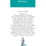 ΟΡΦΙΚΑ, 4, Αποσπάσματα 2