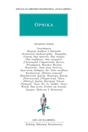 ΟΡΦΙΚΑ, 4, Αποσπάσματα 2