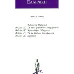 ΑΝΘΟΛΟΓΙΑ ΕΛΛΗΝΙΚΗ, 1, Ανθολογία Παλατινή Α΄, Δ΄: Τα των χριστιαν