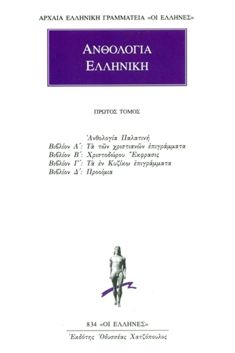 ΑΝΘΟΛΟΓΙΑ ΕΛΛΗΝΙΚΗ, 1, Ανθολογία Παλατινή Α΄, Δ΄: Τα των χριστιαν