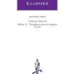 ΑΝΘΟΛΟΓΙΑ ΕΛΛΗΝΙΚΗ, 2, Ανθολογία Παλατινή Ε΄: Επιγράμματα ερωτικ