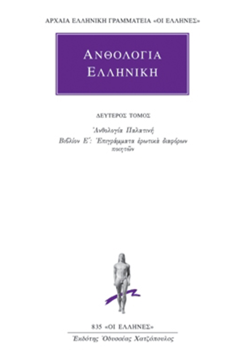 ΑΝΘΟΛΟΓΙΑ ΕΛΛΗΝΙΚΗ, 2, Ανθολογία Παλατινή Ε΄: Επιγράμματα ερωτικ