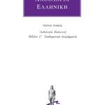 ΑΝΘΟΛΟΓΙΑ ΕΛΛΗΝΙΚΗ, 3, Ανθολογία Παλατινή ΣΤ΄: Αναθηματικά επιγρ