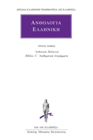 ΑΝΘΟΛΟΓΙΑ ΕΛΛΗΝΙΚΗ, 3, Ανθολογία Παλατινή ΣΤ΄: Αναθηματικά επιγρ