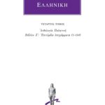 ΑΝΘΟΛΟΓΙΑ ΕΛΛΗΝΙΚΗ, 4, Ανθολογία Παλατινή Ζ΄: Επιτύμβια επιγράμμ
