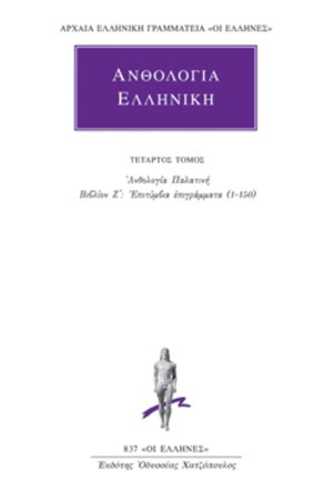 ΑΝΘΟΛΟΓΙΑ ΕΛΛΗΝΙΚΗ, 4, Ανθολογία Παλατινή Ζ΄: Επιτύμβια επιγράμμ