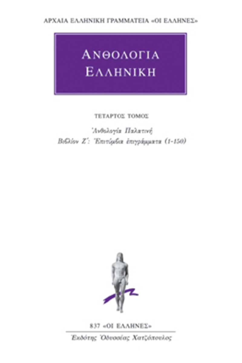 ΑΝΘΟΛΟΓΙΑ ΕΛΛΗΝΙΚΗ, 4, Ανθολογία Παλατινή Ζ΄: Επιτύμβια επιγράμμ
