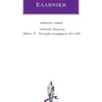 ΑΝΘΟΛΟΓΙΑ ΕΛΛΗΝΙΚΗ, 5, Ανθολογία Παλατινή Ζ΄: Επιτύμβια επιγράμμ