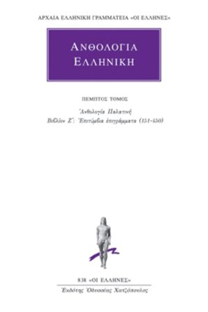 ΑΝΘΟΛΟΓΙΑ ΕΛΛΗΝΙΚΗ, 5, Ανθολογία Παλατινή Ζ΄: Επιτύμβια επιγράμμ