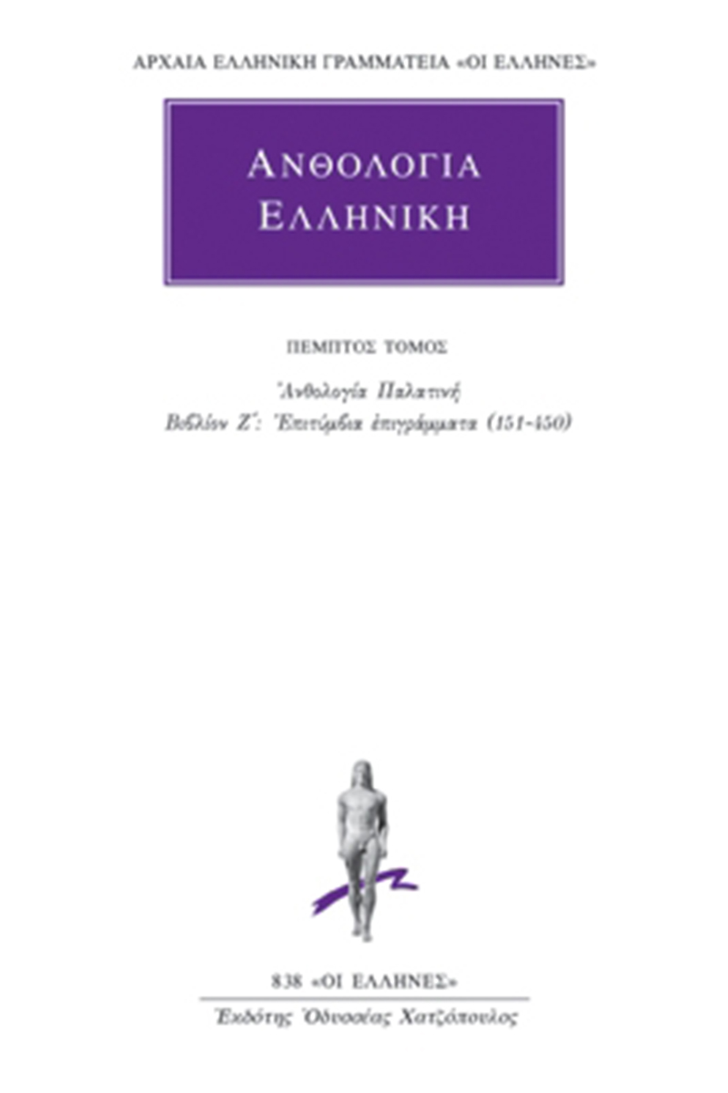 ΑΝΘΟΛΟΓΙΑ ΕΛΛΗΝΙΚΗ, 5, Ανθολογία Παλατινή Ζ΄: Επιτύμβια επιγράμμ