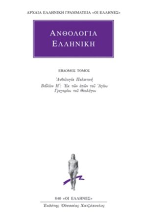 ΑΝΘΟΛΟΓΙΑ ΕΛΛΗΝΙΚΗ, 7, Ανθολογία Παλατινή Η΄: Εκ των επών του αγ
