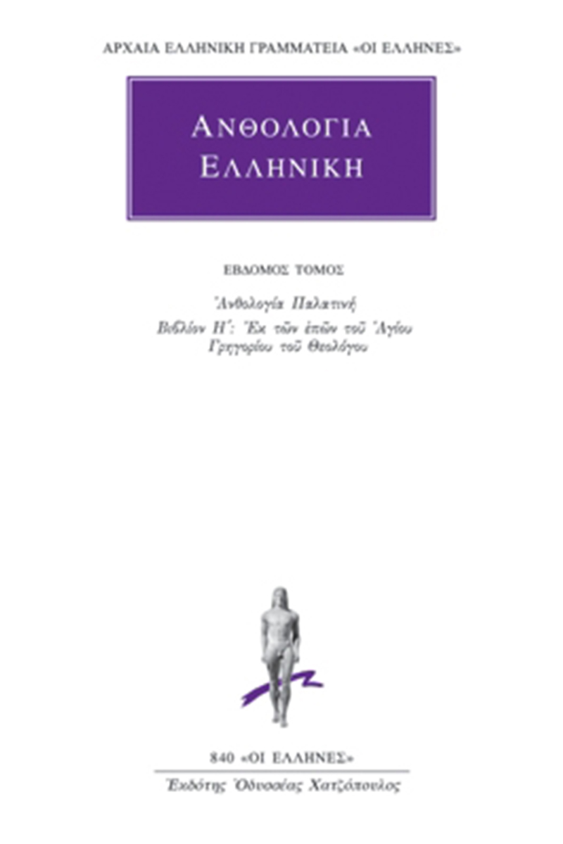 ΑΝΘΟΛΟΓΙΑ ΕΛΛΗΝΙΚΗ, 7, Ανθολογία Παλατινή Η΄: Εκ των επών του αγ
