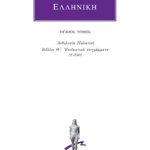 ΑΝΘΟΛΟΓΙΑ ΕΛΛΗΝΙΚΗ, 8, Ανθολογία Παλατινή Θ΄: Επιδεικτικά επιγρά