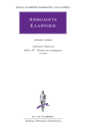 ΑΝΘΟΛΟΓΙΑ ΕΛΛΗΝΙΚΗ, 8, Ανθολογία Παλατινή Θ΄: Επιδεικτικά επιγρά