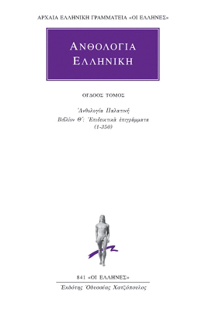 ΑΝΘΟΛΟΓΙΑ ΕΛΛΗΝΙΚΗ, 8, Ανθολογία Παλατινή Θ΄: Επιδεικτικά επιγρά