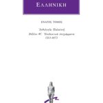 ΑΝΘΟΛΟΓΙΑ ΕΛΛΗΝΙΚΗ, 9, Ανθολογία Παλατινή Θ΄: Επιδεικτικά επιγρά