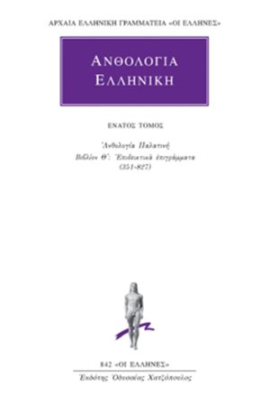 ΑΝΘΟΛΟΓΙΑ ΕΛΛΗΝΙΚΗ, 9, Ανθολογία Παλατινή Θ΄: Επιδεικτικά επιγρά