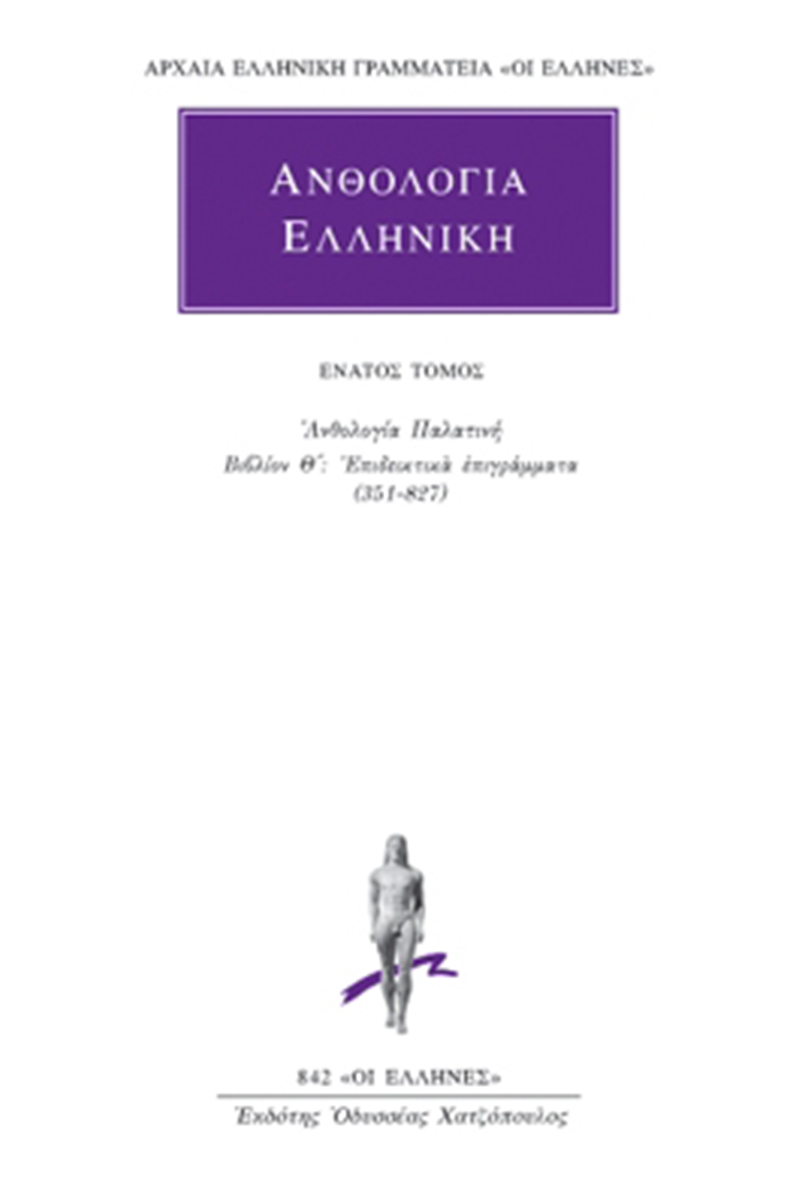 ΑΝΘΟΛΟΓΙΑ ΕΛΛΗΝΙΚΗ, 9, Ανθολογία Παλατινή Θ΄: Επιδεικτικά επιγρά