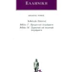 ΑΝΘΟΛΟΓΙΑ ΕΛΛΗΝΙΚΗ, 10, Ανθολογία Παλατινή Ι΄, ΙΑ΄: Προτρεπτικά ε