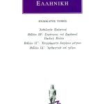 ΑΝΘΟΛΟΓΙΑ ΕΛΛΗΝΙΚΗ, 11, Ανθολογία Παλατινή ΙΒ΄, ΙΔ΄: Στράτωνος το