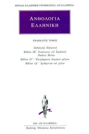 ΑΝΘΟΛΟΓΙΑ ΕΛΛΗΝΙΚΗ, 11, Ανθολογία Παλατινή ΙΒ΄, ΙΔ΄: Στράτωνος το