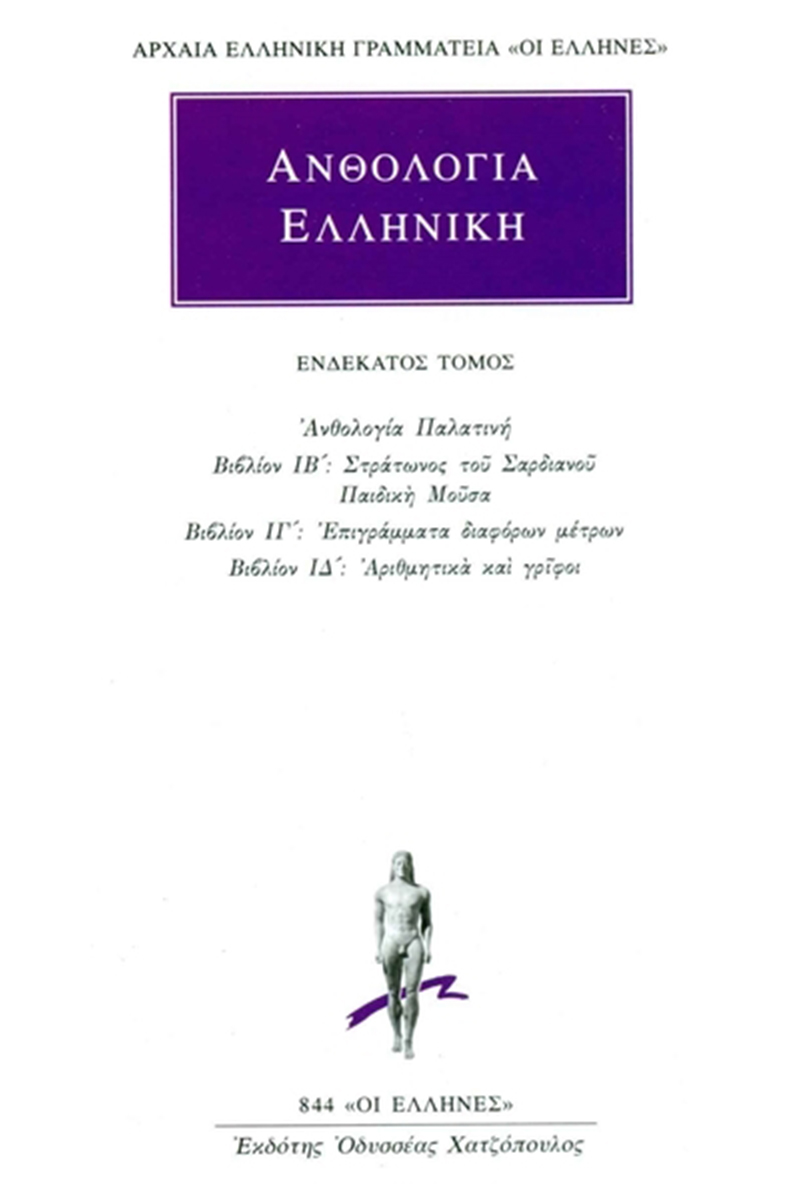 ΑΝΘΟΛΟΓΙΑ ΕΛΛΗΝΙΚΗ, 11, Ανθολογία Παλατινή ΙΒ΄, ΙΔ΄: Στράτωνος το