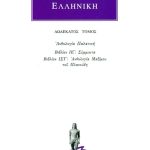 ΑΝΘΟΛΟΓΙΑ ΕΛΛΗΝΙΚΗ, 12, Ανθολογία Παλατινή ΙΕ΄, ΙΣΤ΄: Σύμμικτα, Α