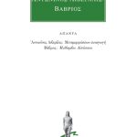 ΑΝΤΩΝΙΝΟΣ ΛΙΒΕΡΑΛΙΣ, ΒΑΒΡΙΟΣ, ΑΠΑΝΤΑ