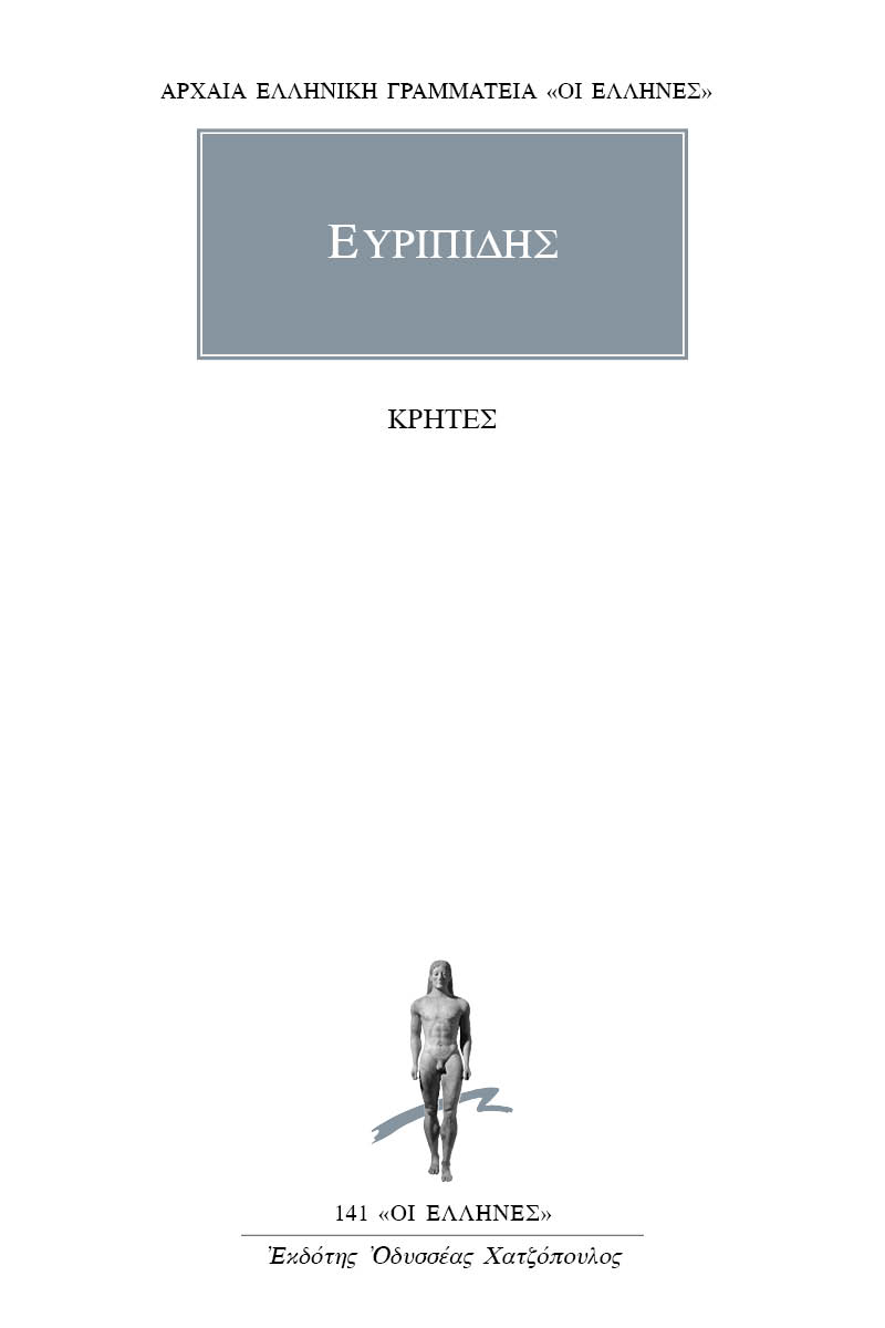 ΕΥΡΙΠΙΔΗΣ, Κρήτες