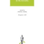 ΕΥΚΛΕΙΔΗΣ, 1, Στοιχείων Α΄, Β΄