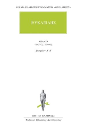 ΕΥΚΛΕΙΔΗΣ, 1, Στοιχείων Α΄, Β΄