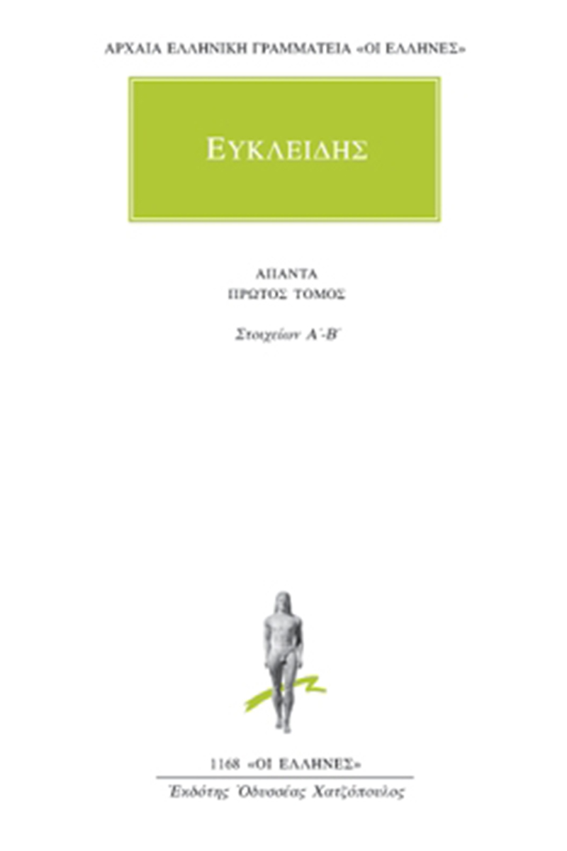 ΕΥΚΛΕΙΔΗΣ, 1, Στοιχείων Α΄, Β΄