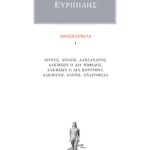 ΕΥΡΙΠΙΔΗΣ, Αποσπάσματα 1