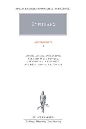 ΕΥΡΙΠΙΔΗΣ, Αποσπάσματα 1
