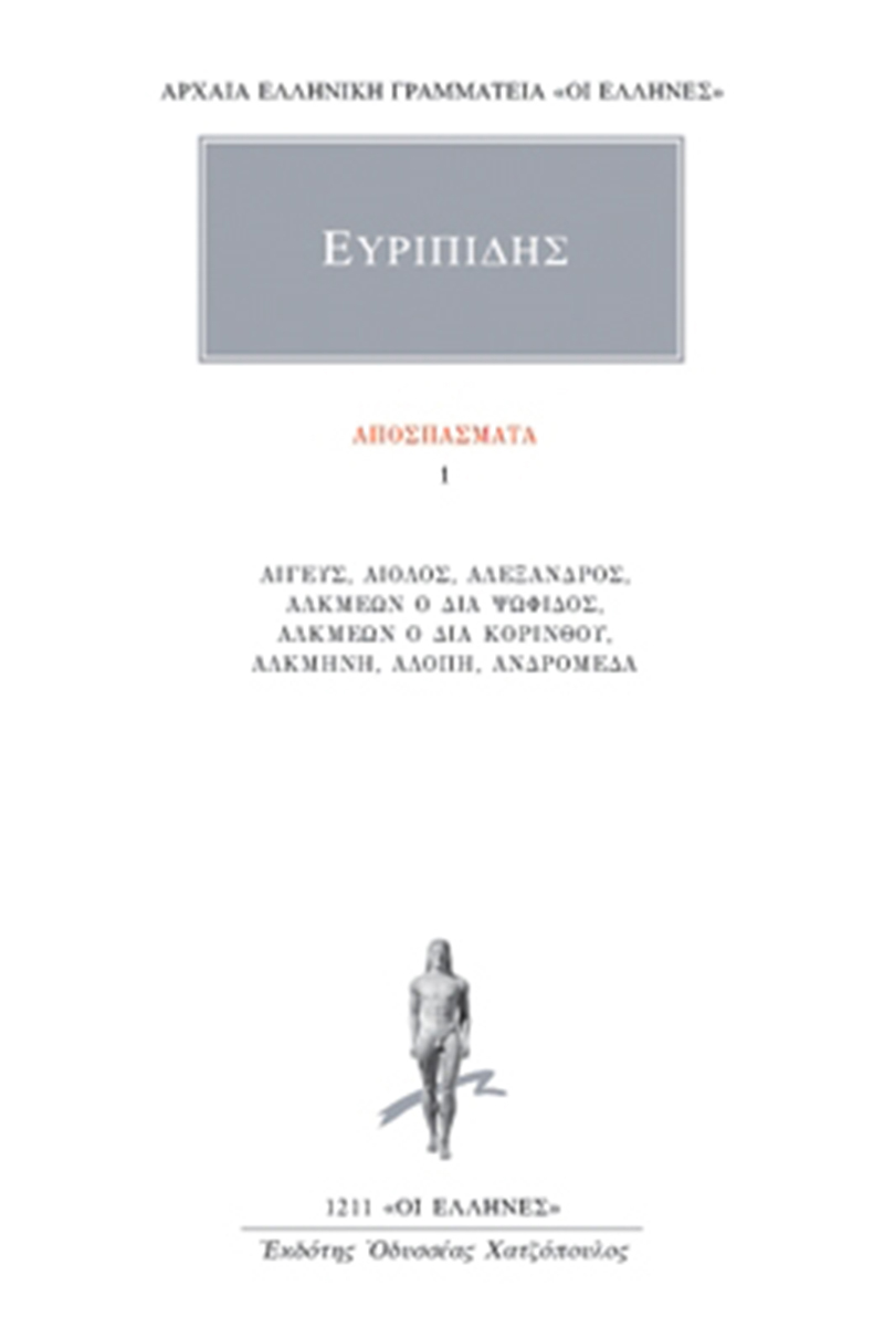 ΕΥΡΙΠΙΔΗΣ, Αποσπάσματα 1