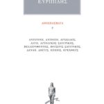 ΕΥΡΙΠΙΔΗΣ, Αποσπάσματα 2