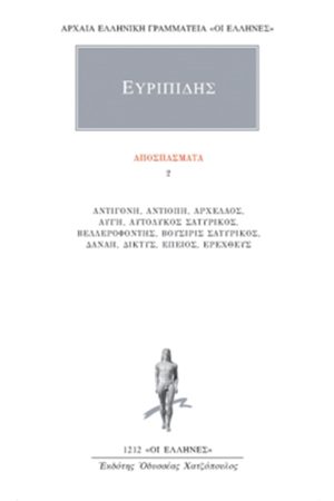 ΕΥΡΙΠΙΔΗΣ, Αποσπάσματα 2